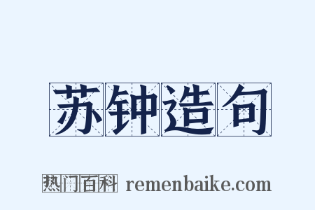 苏钟造句是什么意思的图片